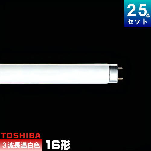 東芝 FHF16EX-WW-H 直管 Hf 蛍光灯 蛍光管 蛍光ランプ 3波長形 温白色 [25本入][1本あたり897.96円][セット商品] メロウライン FHF16EXWWH