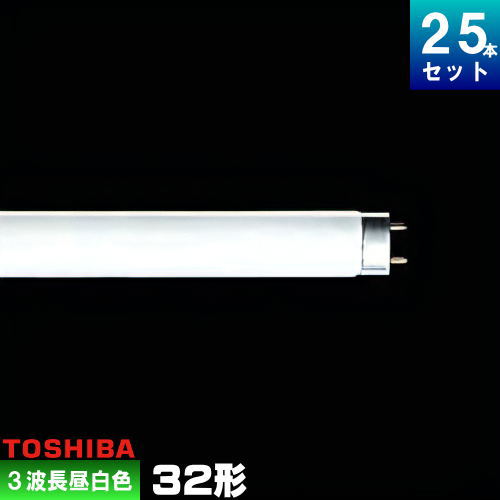 東芝 FHF32EX-N-H 直管 Hf 蛍光灯 蛍光管 蛍光ランプ 3波長形 昼白色  メロウライン FHF32EXNH