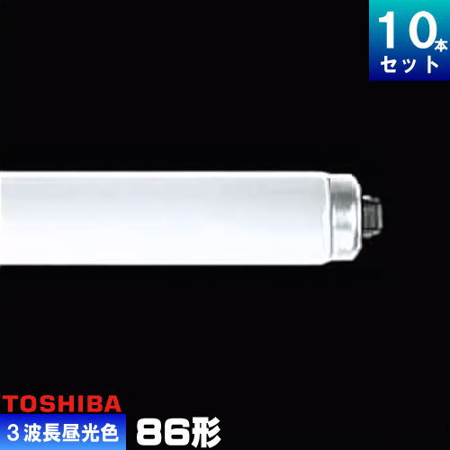 ●メーカー ： 東芝 ●形番 ： FHF86ED/RX ●種別 ： 86形 ●光色 ： 3波長形昼光色 ●ガラス管径 ： 25.5mm ●長さ ： 2367mm ●質量 ： 347g ●口金 ： RX17d ●定格ランプ電力 ： 84W ●ランプ電流 ： 0.395A ●全光束 ： 8650lm ●色温度 ： 6700K ●寿命 ： 12000時間メロウライン 高周波点灯専用形（Hf）蛍光ランプ 店舗や施設で広く使われる蛍光管で、明るさと演色性を両立させたランプです。 自然で色鮮やかに見えます。 特徴 [1] 使用範囲の広いナチュラルな昼白色です。 特徴 [2] 専用インバータ照明器具との組み合わせ使用により、従来のスタータ形、ラピッドスタート形蛍光灯より高効率なランプです。 ■用途 ・店舗、商業施設、事務所など