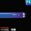 東芝 FL15BLB ブラックライト ブルー 蛍光ランプ [25本入][1本あたり2467.96円][セット商品]