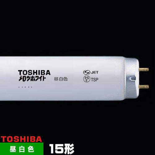 東芝 FL15N メロウホワイト 直管 蛍光灯 蛍光管 蛍光ランプ 昼白色 ｢1本｣ スタータ形 15W