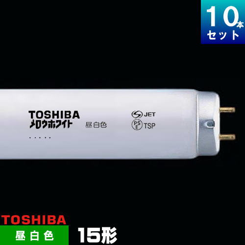 東芝 FL15N メロウホワイト直管 蛍光灯 昼白色 10本入 1本あたり412.9円 セット商品 スタータ形 15W