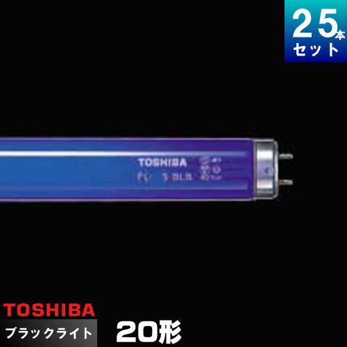 東芝 FL20S・BLB ブラックライト ブルー 蛍光ランプ [25本入][1本あたり2769.72円][セット商品]