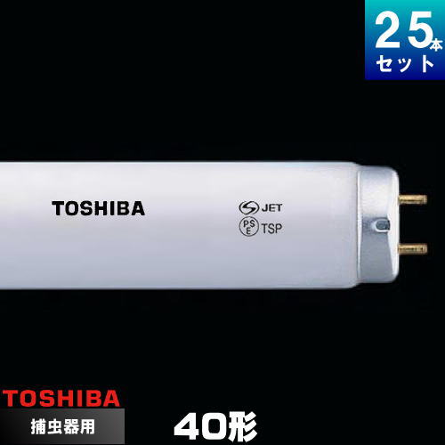 東芝 FL40S・BL/N ケミカルランプ 捕虫器用 蛍光ランプ スタータ形 [25本入][1本あたり2291.96円][セット商品]