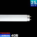 東芝 FL40S・EX-D-H 三波長形蛍光ランプ 直管 蛍光灯 昼光色 [25本入][1本あたり1253.96円][セット商品] 40W FL40SEXDH