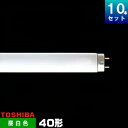 東芝 FL40SS・N 37 直管 蛍光灯 蛍光管 蛍光ランプ 昼白色 [10本入][1本あたり711.9円][セット商品] スタータ形 メロウホワイト FL40SSN37