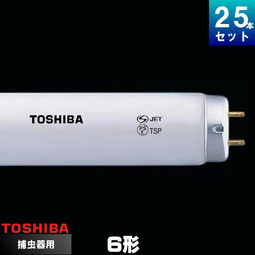 東芝 FL6BL ケミカルランプ 捕虫器用 蛍光ランプ スタータ形 [25本入][1本あたり501.56円][セット商品]