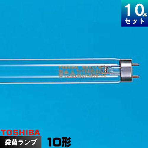 東芝 GL-10 殺菌ランプ 10W [10本入][1本あたり1845.9円][セット商品] GL10