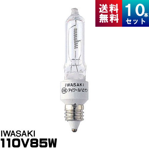 ●メーカー ： 岩崎電気 ●形番 ： JD110V85WN/P/M ●定格電圧 ： 110V ●全光束 ： 1600lm ●色温度 ： 2900K ●ランプ効率 ： 20.0lm/W ●管径 ： 15.5ミリ ●管長 ： 70ミリ ●口金 ： E11 ●定格寿命 ： 2000時間ハロゲン電球　アイ クールハロゲン コンパクトで高効率、長寿命。 明るさと色温度が低下しにくいランプです。 [1] 効率が高く、安定した動程 ハロゲンサイクルにより管球の黒化がなく、明るさ・色温度は寿命を通じて安定しています。 [2] 優れたエネルギー分布 完全放射体のエネルギ−分布に極めて近似しているため、質の良い光で、優れた演出性を示します。 [3] 超小形、高い色温度 一般白熱球に比べ、容積は約200分の1とコンパクト。色温度も一般白熱電球より高く、白色に近い光です。 [4] 熱線とUVを低減 アイ クールハロゲンは、外球への赤外線反射膜塗布により、熱線とUV（紫外放射）を大幅に低減。変退色などの熱やUVによる放射物への影響を抑制します。 ■用途 ・商業施設のスポット照明・ベース照明 ・投光照明 ・外郭照明