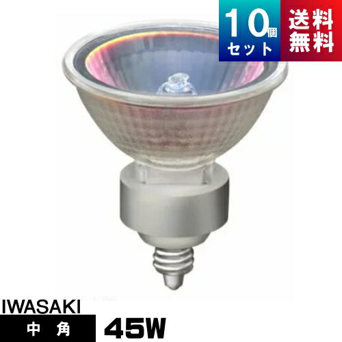 岩崎 JR12V45WUV/MK5EZ/HA2 ダイクロハロゲン 中角 EZ10口金形 アイ ダイクロクールハロゲンplus 12V用 