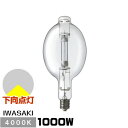 岩崎 M1000B/BU アイマルチメタルランプ 1000W Bタイプ E39 透明形 一般形 下向点灯形 M1000BBU
