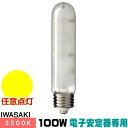 岩崎 MT100FCE-WW/S セラミックメタルハライドランプ セラルクス 拡散形 温白色 E26