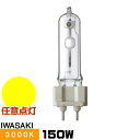 岩崎 MT150CE-LW/G12-2 セラミックメタルハライドランプ セラルクスT 透明形 電球色 G12口金形 任意点灯形