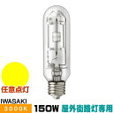 ●メーカー ： 岩崎電気 ●形番 ： MT150CE-LW/S-G-2 ●種類 ： 150W ●光色 ： 電球色 ●ガラス ： 透明形 ●ランプ点灯方向 ： 任意 ●ランプ電圧 ： 95V ●ランプ電流 ： 1.80A ●全光束 ： 15000lm ●相対色温度 ： 3000K ●平均演色評価 ： Ra95 ●定格寿命 ： 16000時間 ●ランプ効率 ： 100lm/W ●ランプ径 ： 40mm ●ランプ長 ： 140mm ●口金 ： E26セラルクス セラミックメタルハライドランプ 色彩を鮮やかに映し出す 高効率、高演色のセラミック発光管タイプ。 光色のばらつきを低減したメタルハライドランプです。 特徴 [1] 高効率で省エネ 100W・透明形はランプ効率が115lm/Wと、石英発光管高演色タイプと比較して、大幅な効率アップを実現。ランプ交換により省エネが図れます。 特徴 [2] 1Aクラスの高演色性 平均演色評価数(Ra)が最大95と最高ランク1Aクラス(Ra90以上)を実現し、色彩を鮮やかに映し出します。 特徴 [3] 光色のばらつきや変化低減 セラミック発光管採用により、光色のばらつきや変化を低減 特徴 [4] UVカットコーティングを標準装備 紫外域の光（380nm以下）を約90％カットするUVカットコーティングを標準装備。多くの虫が集まる習性をもつ紫外域の光をカットすることにより虫の誘引性を低減。さらに紫外域の光による被照射物の変退色も低減します。 特徴 [5] 低パルス始動の安全設計 &nbsp; 始動パルスを3.5kV以下に設定。高圧パルスによる口金や器具ソケット、安定器などへの負担を軽減した、安全設計です。 &nbsp; 特徴 [6] ハイラックス用器具、電子安定器にも適合 セラルクスだけでなく、ハイラックス用の器具と安定器の組合せでも使用可能です。 ■用途 ・商業空間のベース照明、スポット、アクセント照明 ・都市空間のエクステリア照明 ・コマーシャルボード照明