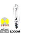 岩崎 MT2000B/BH アイマルチメタルランプ 2000W Bタイプ E39 透明形 直管形 水平点灯形 MF2000BBH