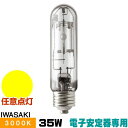 岩崎 MT35CE-LW/S セラミックメタルハライドランプ セラルクス 透明形 電球色 E26