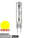 岩崎 MT35CE-W/G8.5 セラミックメタルハライドランプ セラルクスTC 透明形 白色 G8.5口金形 任意点灯形