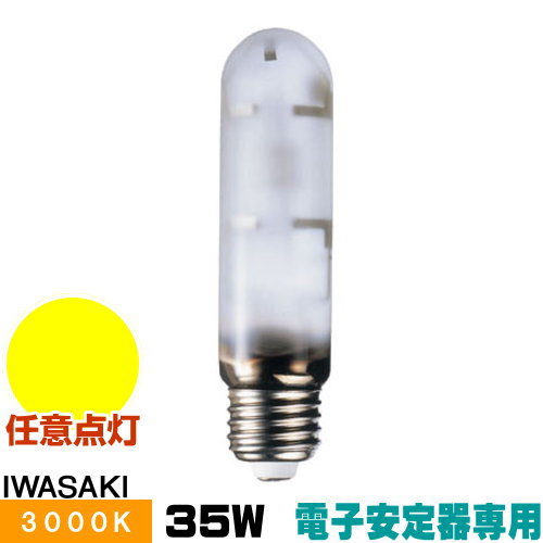 岩崎 MT35FCE-LW/S セラミックメタルハライドランプ セラルクス 拡散形 電球色 E26