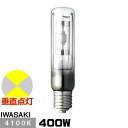 岩崎 MT400CE-W/BUD セラミックメタルハライドランプ 透明形 直管形 上・下向点灯形