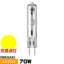 岩崎 MT70CEH-L/G8.5 セラミックメタルハライドランプ セラルクスTC 透明形 暖白色 G8.5口金形 任意点灯形