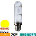 岩崎 MT70FCE-LW/S-G-2 セラミックメタルハライドランプ セラルクス 屋外街路灯専用形 拡散形 電球色 E26