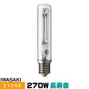 岩崎 NHT270TW-LS 高圧ナトリウムランプ 270W 直管形 透明形 FECツイン サンルクスエース