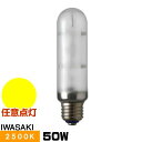 岩崎 NHT50FSDX ナトリウムランプ ハイラックス2500 拡散形 直管形 暖光色 E26口金形 任意点灯形
