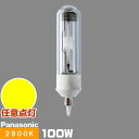 (メーカー在庫限り)パナソニック MT100CE-LW29-EU/N セラミックメタルハライドランプ (旧形番:MT100CE-LW29-EUA) セラメタプレミアS