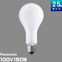 パナソニック LW100V150W 白熱電球 150W 口金E26 シリカ ホワイト フロスト[25個入][1個あたり279.56円]