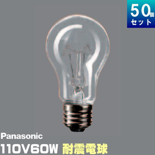 パナソニック RC110V60W・C/D 耐震電球 60W形 110V用 クリア [50個入][1個あたり420円]