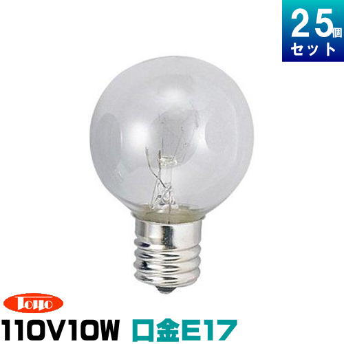 東洋ライテック GC110V10WG50E17/TC ミニボール球 10W形 クリア ボール径50mm 口金E17 [25個入][1個あたり233.16円]