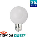 東洋ライテック GW110V10WG50E17/TC ミニボール球 10W形 ホワイト ボール径50mm 口金E17 [25個入][1個あたり159.96円]