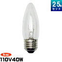 東洋ライテック LC110V40WC37E26/TC シャンデリア電球 [25個入][1個あたり199.16円]