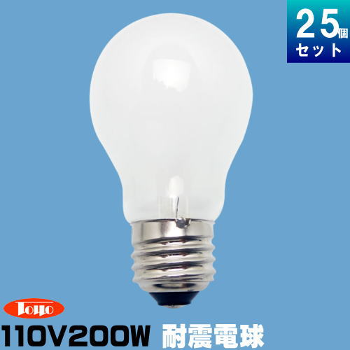東洋ライテック TAI110V200WW/TC 耐震球 200W形 110V用 ホワイト [25個入][1個あたり645.68円]