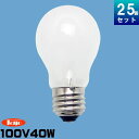 東洋ライテック TC-LW100V36W1P 25個入 1個あたり130円 白熱電球 40W型 36W 口金E26 シリカ ホワイト フロスト