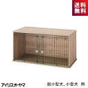 ペットサークル 犬用 NFPC-1200 アイリスオーヤマ ナチュラル 温か 超小型犬 小型犬 家具調 木目調 シンプルなデザイン インテリアケージ 幅広入り口...