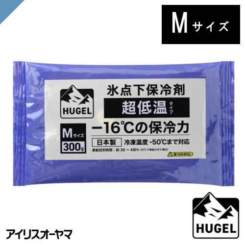 保冷剤　HUGEL　HHCS-300　ソフトタイプ　Mサイズ　超低温タイプ　アイリスオーヤマ　お弁当の保冷　食..