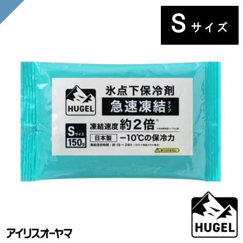 保冷剤　HUGEL　HHKS-150　ソフトタイプ　Sサイズ　急速凍結タイプ　アイリスオーヤマ　お弁当の保冷　..