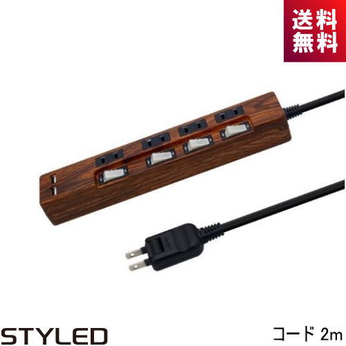 STYLED USB充電ポート付電源タップ STP4UA2CG-2 4口 USB2口 コード2m ダークブラウン(ウォールナット)