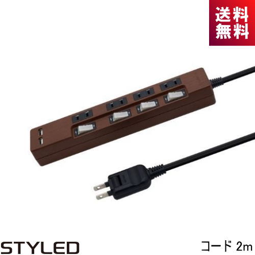 STYLED USB充電ポート付電源タップ STP4UA2DB-2 4口 USB2口 コード2m ダークブラウン(オーク)