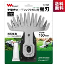 ムサシ G-162B 充電式 ガーデンバリカン(LiG-1160)用の替刃