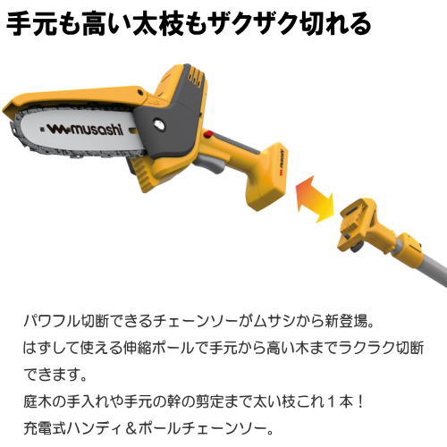 ムサシ PCS-6001充電式ハンディ＆ポール チェーンソー コードレス 18Vバッテリー ...