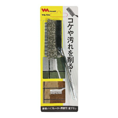 ムサシ WE-704 除草バイブレーター用替刃 金ブラシ