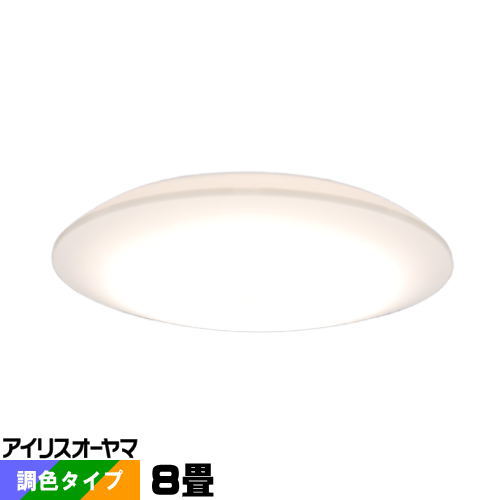LEDシーリングライト 8畳 アイリスオーヤマ CL8DL-S1 調光調色タイプ 電球色 昼白色 昼光色 シンプル ベーシックモデル リモコン同梱 CL8DLS1