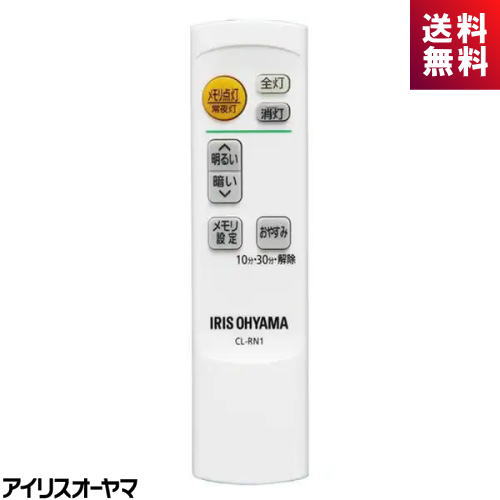 アイリスオーヤマ IRIS OHYAMA CL-RN1 LEDシーリング用リモコン メーカー純正 CL6D-N1・CL8D-N1・CL12D-N1専用