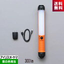 アイリスオーヤマ LEDスティックライト LWS-300SB-CH 充電式 300lm 昼白色 明るさ2段階 充電器付き 防水IP55