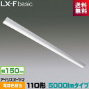 アイリスオーヤマ LX3-170-45L-CL110T LXラインルクス 直付型 110形 幅150mm 5000lmタイプ FLR110形×1灯器具相当 節電タイプ 電球色