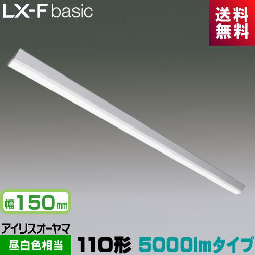 アイリスオーヤマ LX3-170-50N-CL110T LXラインルクス 直付型 110形 幅150mm 5000lmタイプ FLR110形×1灯器具相当 節電タイプ 昼白色