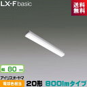 楽天ライズランアイリスオーヤマ LX3-170-9L-TR20 LXラインルクス トラフ型 20形 幅80mm 800lmタイプ FLR20形×1灯器具相当 電球色