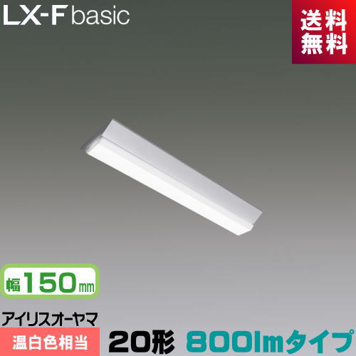 アイリスオーヤマ LX3-170-9WW-CL20 LXラインルクス 直付型 20形 幅150mm 920lm FLR20形×1灯器具相当 ..